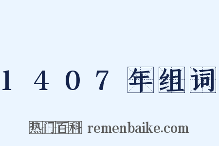 1407年组词是什么意思的图片